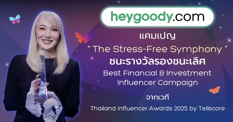 "heygoody.com" ตอกย้ำความเข้าใจลูกค้า พาแคมเปญ The Stress-Free Symphony คว้ารางวัล Thailand Influencer Awards 2025