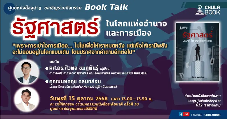 ศูนย์หนังสือจุฬาฯ จัดเสวนา "รัฐศาสตร์ ในโลกแห่งอำนาจและการเมือง"