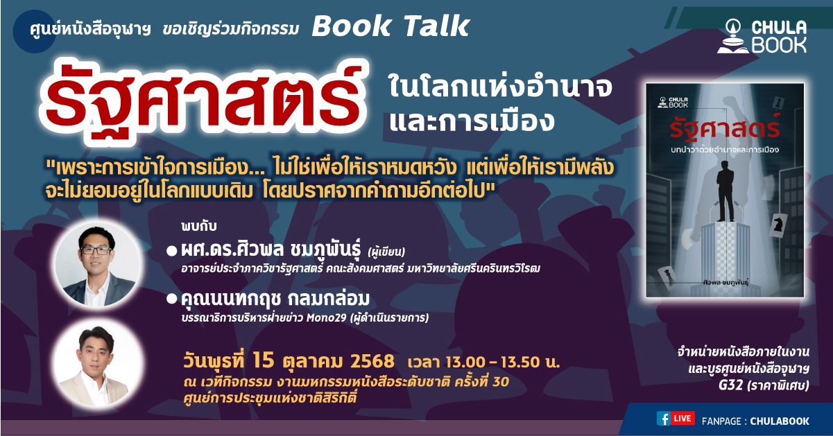 ศูนย์หนังสือจุฬาฯ จัดเสวนา "รัฐศาสตร์ ในโลกแห่งอำนาจและการเมือง"