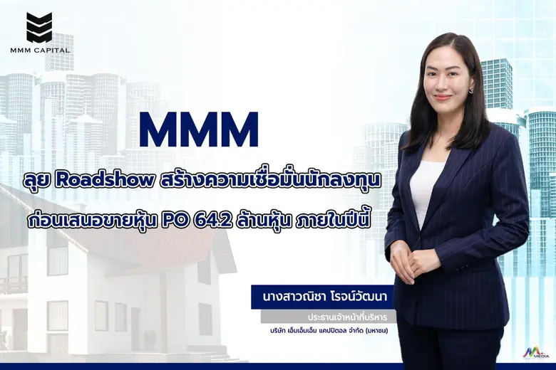 MMM ลุย Roadshow สร้างความเชื่อมั่นนักลงทุน ก่อนเสนอขายหุ้น PO 64.2 ล้านหุ้น ภายในปีนี้