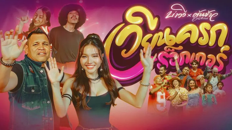 หนุ่มลูกทุ่งสำเนียงใต้ 'บ่าววี' ชวนน้องสาวคู่ซี้แสนซน 'ต้นข้าว อาร์สยาม' ส่ง 'เวียนครกร็อกเกอร์' เพลงสนุกรับเทศกาลสารทเดือนสิบ ควบงานชักพระ คิวจองคอนเสิร์ตหรอยยาวแน่นๆ ข้ามปี!