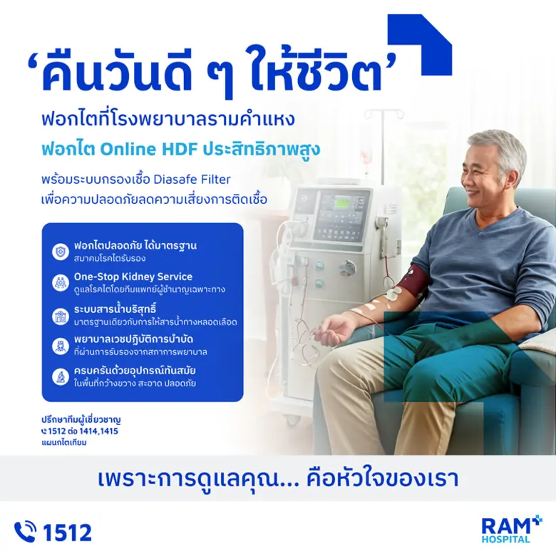 "คืนวันดีๆ ให้ชีวิต" ฟอกไตที่โรงพยาบาลรามคำแหง