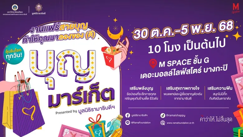 มูลนิธิรามาธิบดีฯ ชวนเติมพลังบุญ ในงาน "บุญมาร์เก็ต ปี 2568" งานแฟร์การกุศลที่ทุกคนต้องมา ช้อปเพลิน เดินชิล อิ่มบุญ 30 ต.ค. - 5 พ.ย. นี้ ที่เดอะมอลล์ไลฟ์สไตล์ บางกะปิ