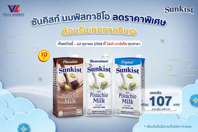 ซันคิสท์ นมพิสทาชิโอ ลดราคาพิเศษ ต้อนรับเทศกาลกินเจ