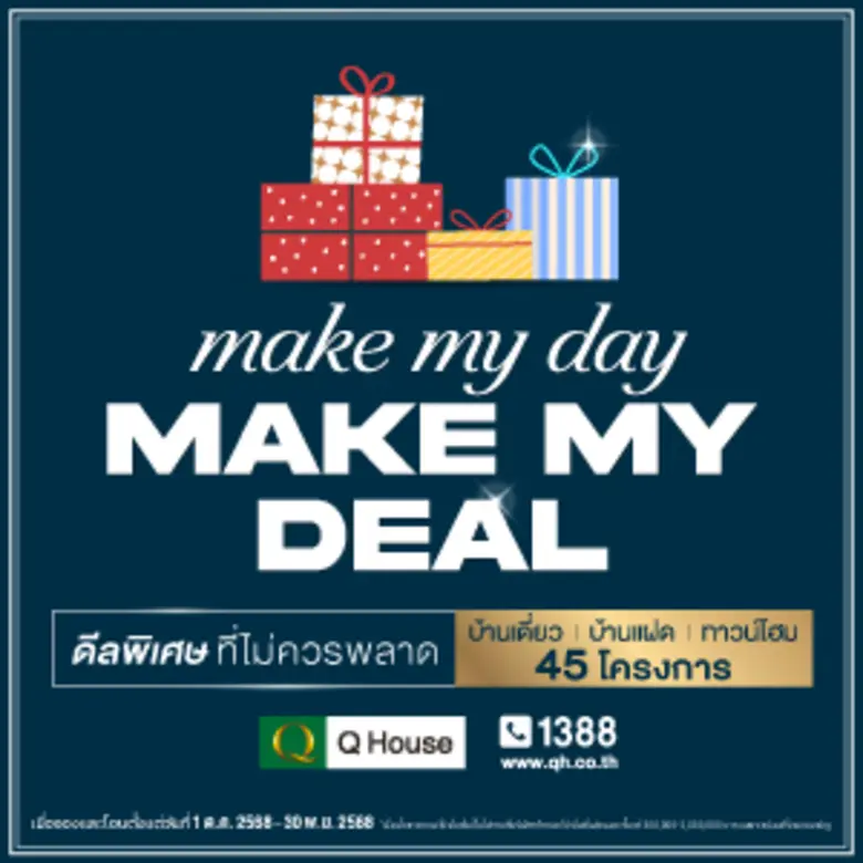 "ควอลิตี้เฮ้าส์" จัดแคมเปญ "MAKE MY DAY MAKE MY DEAL" มอบส่วนลดสูงสุด 2,000,000 บ.*