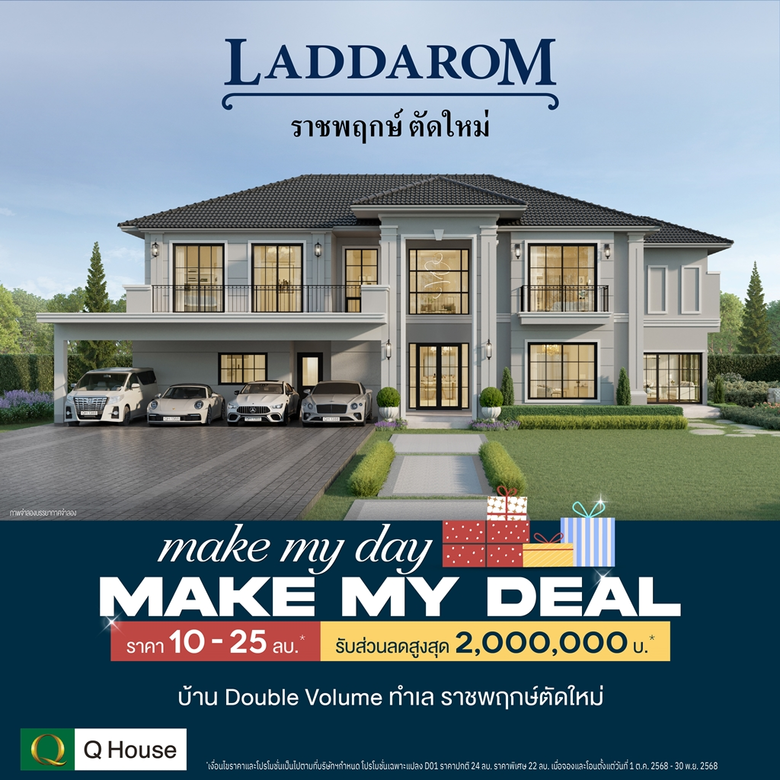 "ควอลิตี้เฮ้าส์" จัดแคมเปญ "MAKE MY DAY MAKE MY DEAL" มอบส่วนลดสูงสุด 2,000,000 บ.*