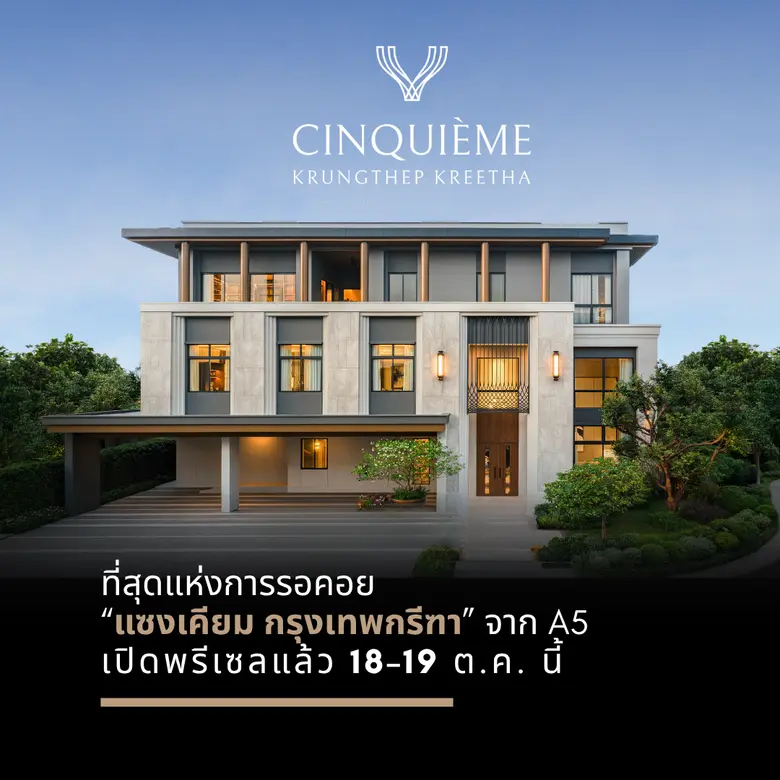ที่สุดแห่งการรอคอย "แซงเคียม กรุงเทพกรีฑา" จาก A5 เปิดพรีเซลแล้ว 18-19 ต.ค.นี้