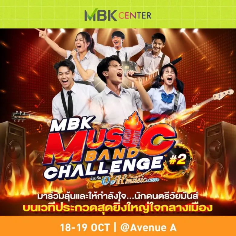 เอ็ม บี เค เซ็นเตอร์ ชวนชมการแข่งขันรอบชิงชนะเลิศ MBK MUSIC BAND CHALLENGE #2