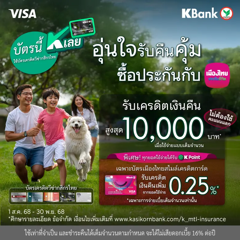 เมืองไทยประกันชีวิต จับมือ ธนาคารกสิกรไทย มอบความอุ่นใจพร้อมโปรโมชันคืนคุ้ม แก่สมาชิกเมืองไทยสไมล์เครดิตการ์ด