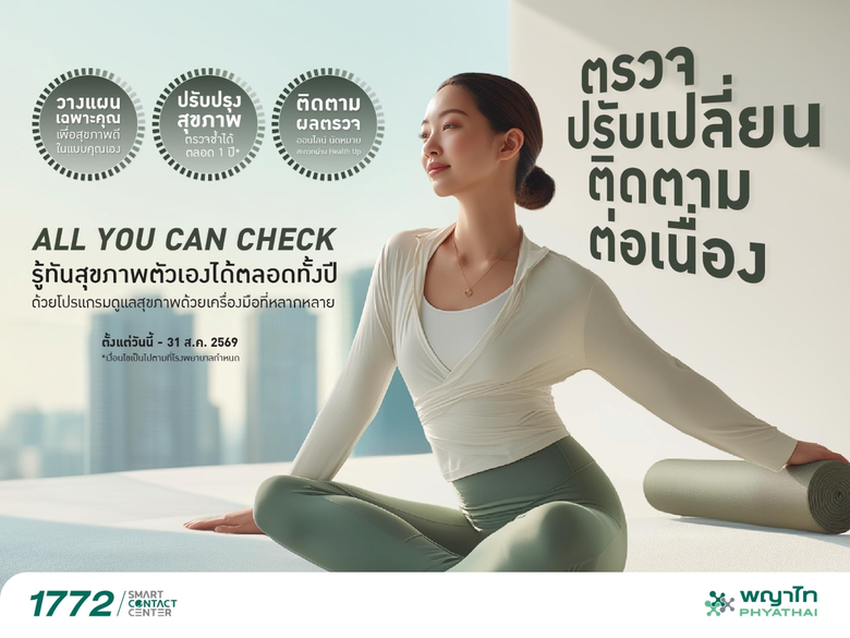 รู้จักร่างกายให้ลึกกว่าเดิม กับ "All You Can Check" โปรแกรมสุขภาพที่อยู่เคียงข้างคุณตลอดปี