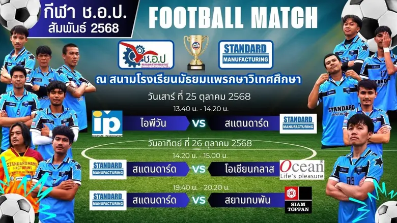 วันที่ 25-26 ตุลานี้ เชิญชมฟุตบอล ช.อ.ป.สัมพันธ์ 2568 ชิงถ้วยผู้ว่าฯ สมุทรปราการ ณ สนามโรงเรียนมัธยมแพรกษาวิเทศฯ
