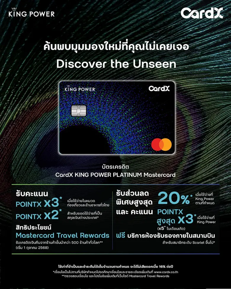 CardX ผนึกกำลัง King Power เปิดตัวฟีเจอร์ใหม่