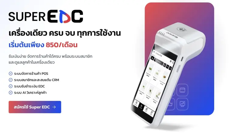 "Super EDC" พลิกโฉมวงการชำระเงินครั้งแรกของไทย เครื่องเดียว ครบ จบ ทุกการใช้งาน ยกระดับร้านค้า SME สู่ดิจิทัลเต็มรูปแบบ