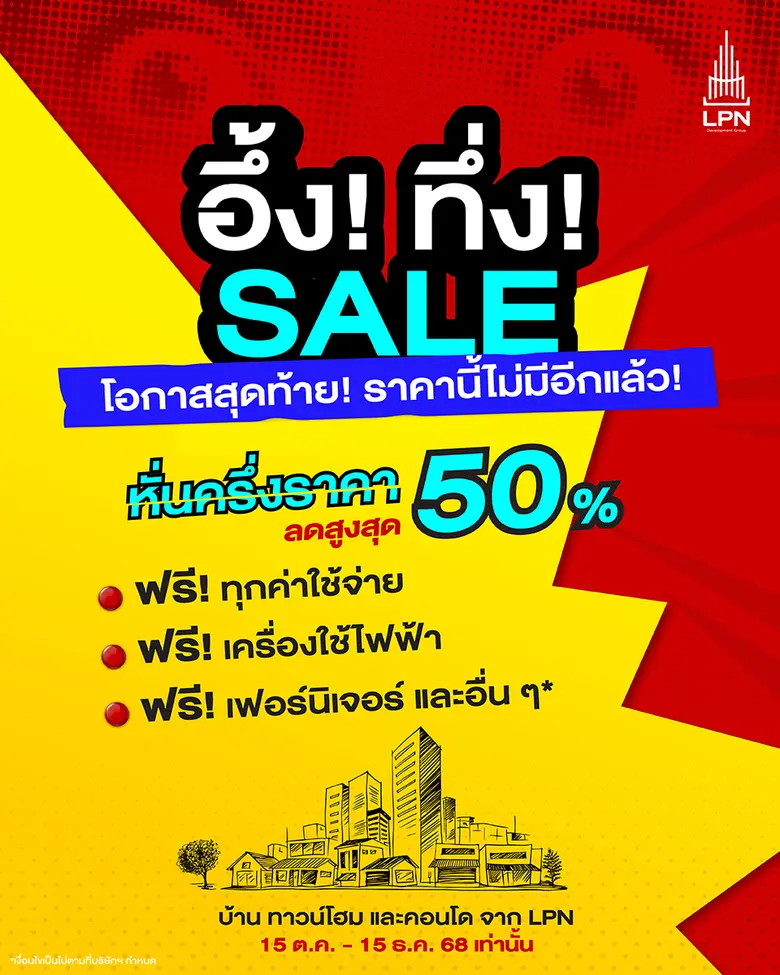 LPN ดันแคมเปญใหม่ "อึ้ง ทึ่ง SALE" หั่นครึ่งราคา คุ้มทุกข้อเสนอ! กับ 28 โครงการทำเลดี ส่วนลดสูงสุดกว่า 7 ล้านบาท* ตั้งแต่วันนี้ - 15 ธ.ค. 2568