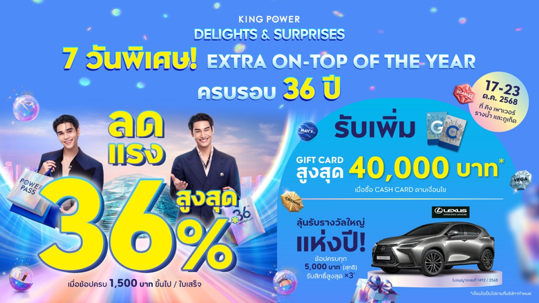 7 วันพิเศษเท่านั้น! คิง เพาเวอร์ จัดเต็มโปร EXTRA ON-TOP OF THE YEAR ฉลองครบรอบ 36 ปี