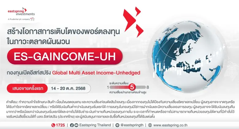 บลจ.อีสท์สปริง เปิด "ES-GAINCOME-UH" เพิ่มอีก 1 กอง
