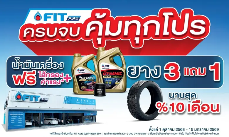 FIT Auto จัดโปรโมชันใหญ่ส่งท้ายปี "ฟิตรถให้พร้อม มั่นใจทุกการเดินทาง"ยาง 3 แถม 1 น้ำมันเครื่องเริ่มต้น 690 บาท พร้อมโครงการประกันภัยใหม่ "FIT KUB TIP"
