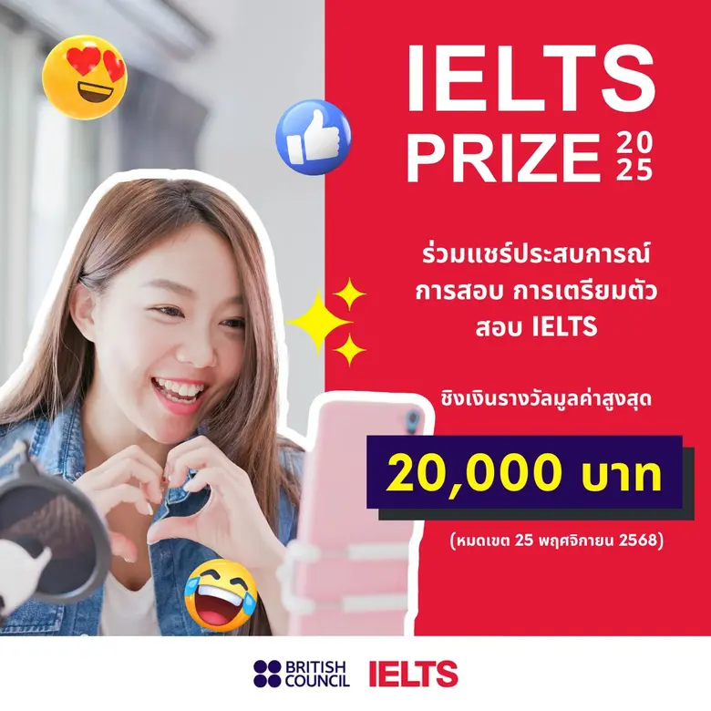 บริติช เคานซิล เปิดตัว "IELTS Prize 2025" เฟ้นหาคอนเทนต์ครีเอเตอร์ร่วมสร้างแรงบันดาลใจด้านการสอบภาษาอังกฤษ ชิงรางวัลมูลค่ารวมกว่า 100,000 บาท