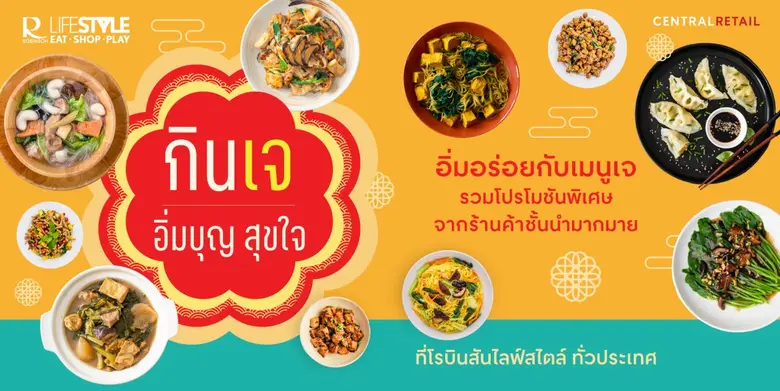 โรบินสันไลฟ์สไตล์ ขานรับซอฟต์พาวเวอร์ ชวนอิ่มบุญ สุขใจ ในเทศกาลกินเจ