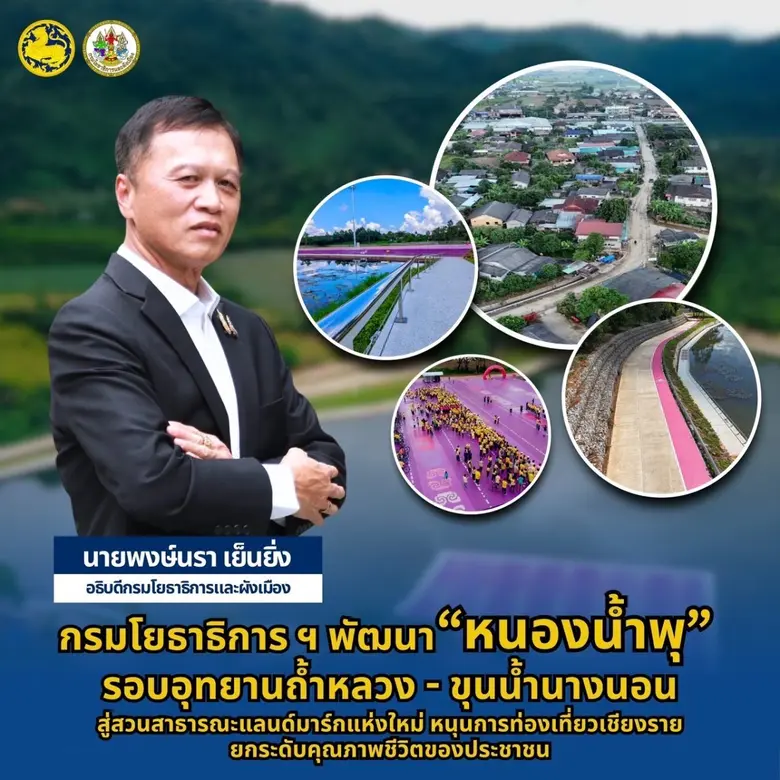 กรมโยธาธิการ ฯ พัฒนา "หนองน้ำพุ" รอบอุทยานถ้ำหลวง - ขุนน้ำนางนอน สู่สวนสาธารณะแลนด์มาร์กแห่งใหม่ หนุนการท่องเที่ยวเชียงราย ยกระดับคุณภาพชีวิตของประชาชน
