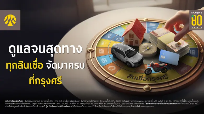 กรุงศรี ครบรอบ 80ปี เดินหน้าหนุนลูกค้ารายย่อยเข้าถึงสินเชื่อครบวงจร เสริมพลังเศรษฐกิจไทยให้เติบโตอย่างยั่งยืน