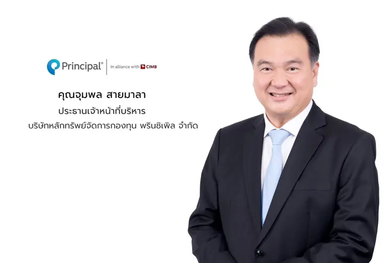 'พรินซิเพิล' โชว์กองทุนมาเลเซียตราสารหนี้ ปิดยอดขายช่วง IPO ทะลุ 2,260 ล้านบาท กระแสนักลงทุนตอบรับล้น ลุยเพิ่มทุน 6,000 ล้านบาท