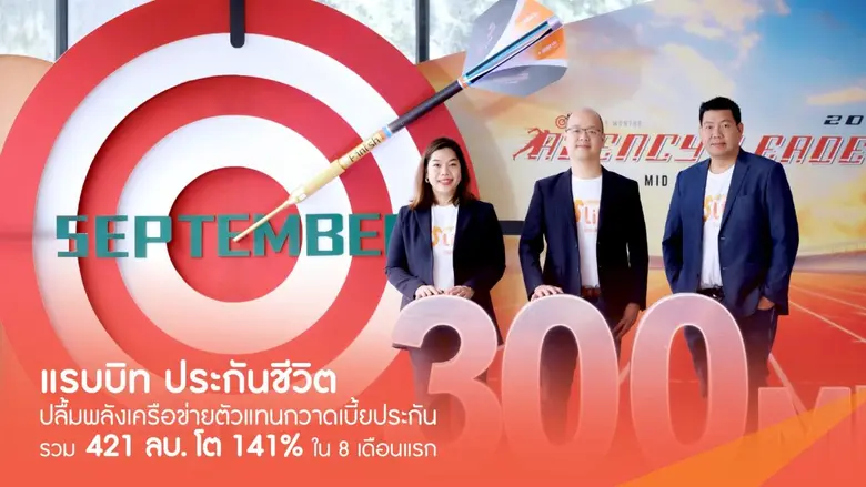 "แรบบิท ประกันชีวิต" ปลื้มพลังเครือข่ายตัวแทนกวาดเบี้ยประกันรวม 421 ลบ. โต 141%ใน 8 เดือนแรก เดินหน้าทรานส์ฟอร์มช่องทางตัวแทนสู่ 'พาร์ทเนอร์วางแผนชีวิต' ผ่าน 4 กลยุทธ์เชิงรุก หวังกวาดยอดโตเพิ่มอีก 20% ในปีนี้