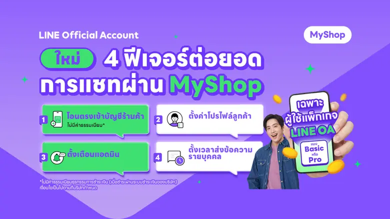 LINE เปิดตัว 4 ฟีเจอร์ใหม่ ต่อยอดปิดการขายผ่านแชทบน MyShop  ขายง่าย รับเงินไว จัดการร้านได้แบบมืออาชีพกว่าเดิม
