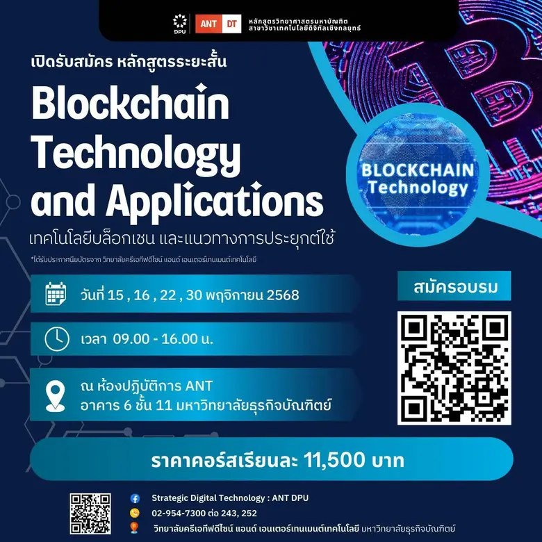 มหาวิทยาลัยธุรกิจบัณฑิตย์เปิดหลักสูตรนักพัฒนา Blockchain Technology and Applications