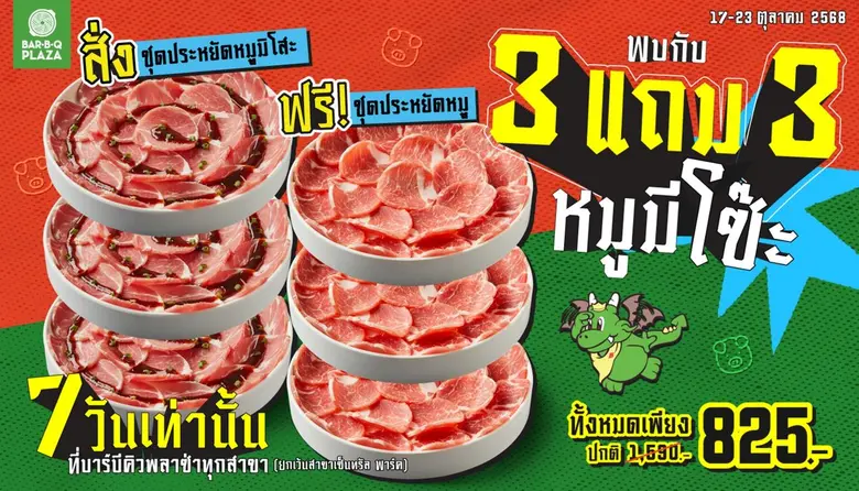 หมูแน่นเต็มโต๊ะ! "บาร์บีคิวพลาซ่า" เสิร์ฟดีลแรง 3 แถม 3 หมูมีโซ๊ะ อร่อยคุ้มจัดเต็ม 17 - 23 ตุลาคม 2568 เพียง 7 วันเท่านั้น