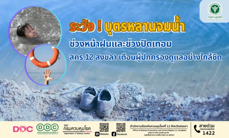 ระวังบุตรหลานจมน้ำ ช่วงหน้าฝนและช่วงปิดเทอม สคร.12 สงขลา เตือนผู้ปกครองดูแลอย่างใกล้ชิด