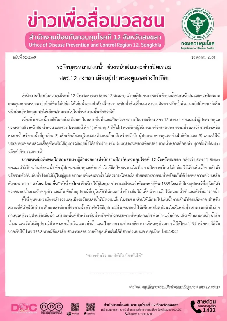 ระวังบุตรหลานจมน้ำ ช่วงหน้าฝนและช่วงปิดเทอม สคร.12 สงขลา เตือนผู้ปกครองดูแลอย่างใกล้ชิด