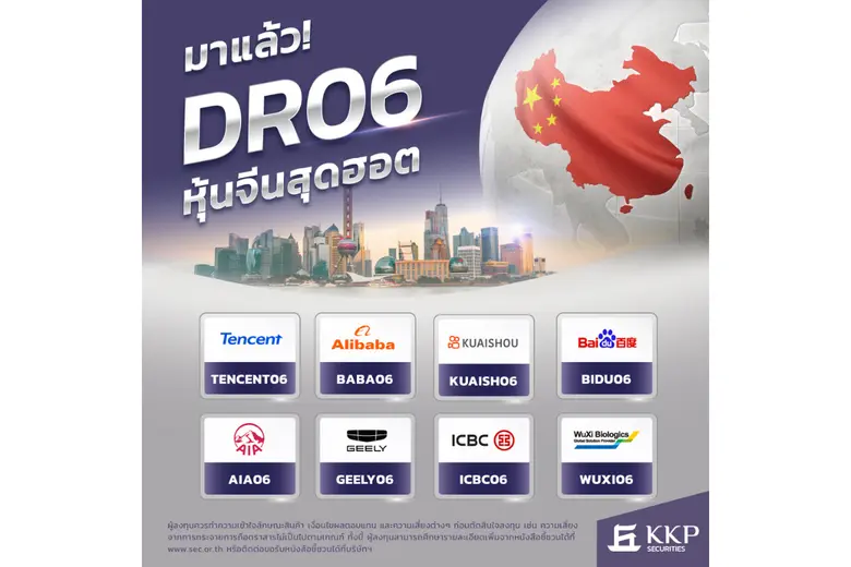 บล.เกียรตินาคินภัทร เปิดตัว DR06 หุ้นจีน 8 รุ่นแรกในตลาดไทย ต่อยอดความสำเร็จจาก DR หุ้นสหรัฐฯ พร้อมเริ่มซื้อขาย 17 ตุลาคมนี้