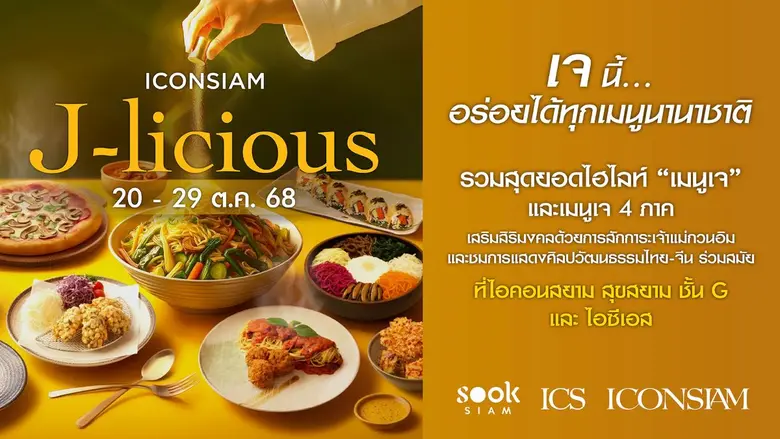 ไอคอนสยาม ร่วมกับเมืองสุขสยาม ต้อนรับเทศกาลกินเจปี 2568 จัดงาน "J-licious เจนี้ อร่อยได้ทุกเมนูนานาชาติ"
