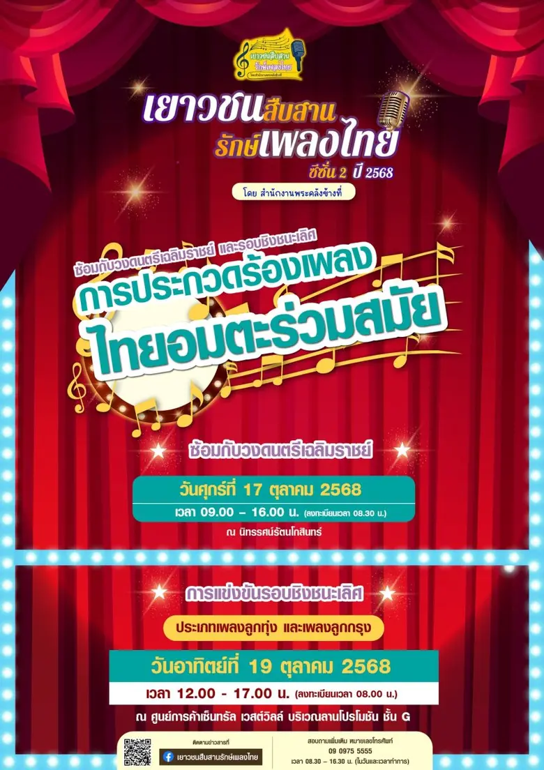 โครงการ "เยาวชนสืบสานรักษ์เพลงไทย โดย สำนักงานพระคลังข้างที่" ซีซั่น 2 ปี 2568 รอบชิงชนะเลิศ