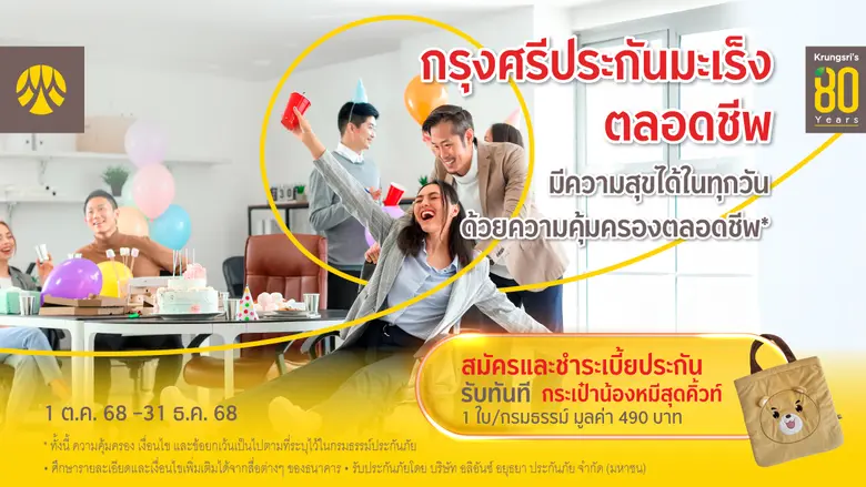 สมัครและชำระเบี้ย "กรุงศรีประกันมะเร็ง ตลอดชีพ" รับกระเป๋าน้องหมีสุดคิ้วท์