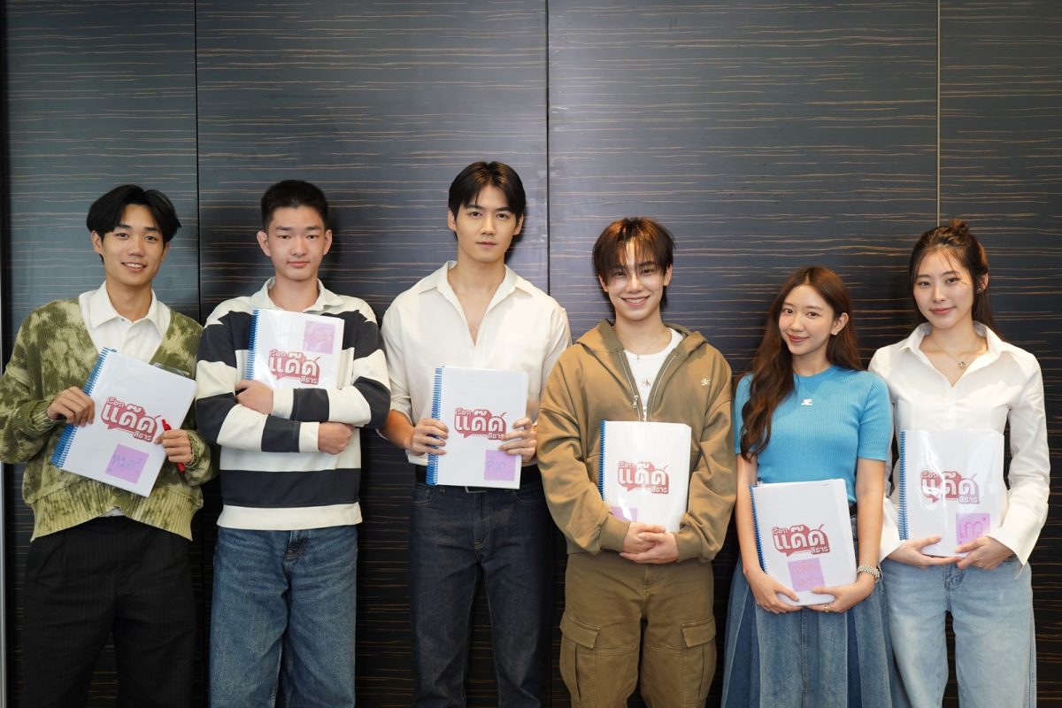 'ฟลุ๊ค-แสงเหนือ' สาดเคมีดีเว่อร์! นำทัพนักแสดง "เรียกแด๊ดสิธาร (Your Dear Daddy)" อ่านบทครั้งแรก WERS Entertainment เตรียมเดินกล้องปลุกกระแสวาย!
