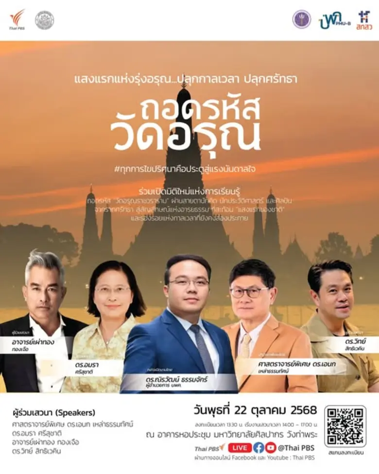 ม.ศิลปากรเชิญร่วมงานเสวนา ถอดรหัส "วัดอรุณราชวราราม" 22 ต.ค.นี้ ลงทะเบียนฟรี!