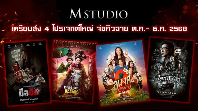 "M STUDIO" เตรียมส่ง 4 โปรเจกต์ใหญ่ จ่อคิวเข้าฉายในไตรมาส 4! หลัง "ธี่หยด 3" กวาดรายได้ทะลุ 300 ล้านบาทในสัปดาห์แรก
