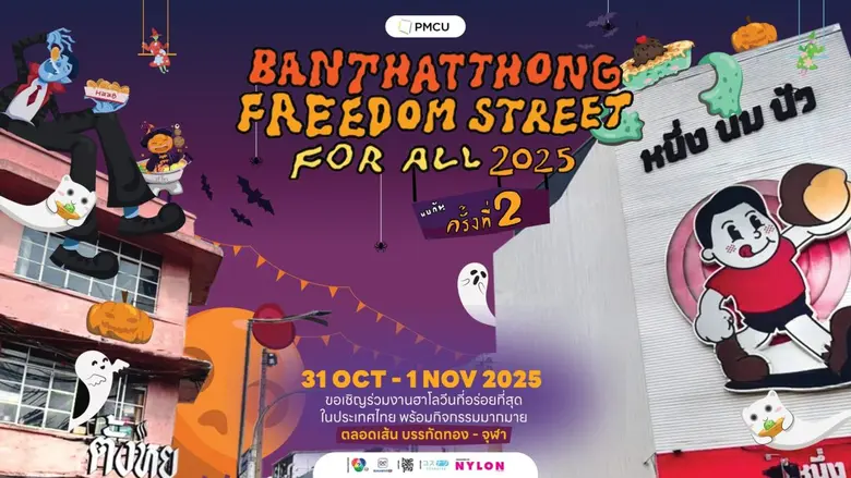 ฮาโลวีนนี้...หลอนยกซอย อร่อยทั้งถนน! "BANTHATTHONG FREEDOM STREET FOR ALL" จัดเต็มความหลอนผสมความอร่อยกลางบรรทัดทอง จัดเต็มสุดยิ่งใหญ่ 31 ตุลาคม - 1 พฤศจิกายน 2568 ณ ถนนบรรทัดทอง
