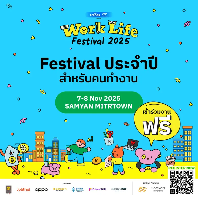 กลับมาอีกครั้ง! 'WORK LIFE FESTIVAL 2025' มหกรรมเพื่อคนทำงานสุดยิ่งใหญ่แห่งปีจาก Future Trends และ aomMONEY รวมทุกมิติของชีวิตการทำงานไว้ครบในที่เดียว