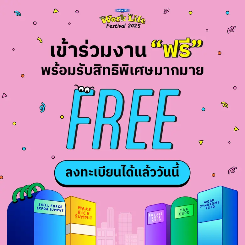 กลับมาอีกครั้ง! 'WORK LIFE FESTIVAL 2025' มหกรรมเพื่อคนทำงานสุดยิ่งใหญ่แห่งปีจาก Future Trends และ aomMONEY รวมทุกมิติของชีวิตการทำงานไว้ครบในที่เดียว