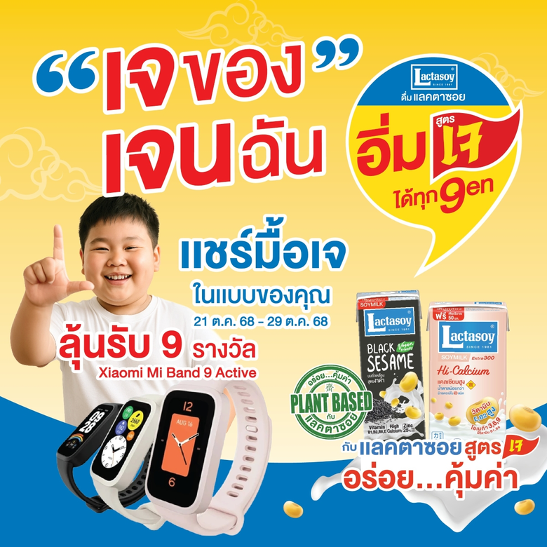 แลคตาซอยชวนแชร์ไอเดียเจแต่ละ Gen ลุ้นรับ Smart Watch 9 รางวัล