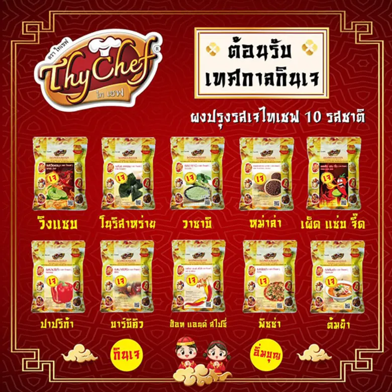 ต้อนรับเทศกาลกินเจกับผงปรุงรส 10 รสชาติ ตราไทเชฟ