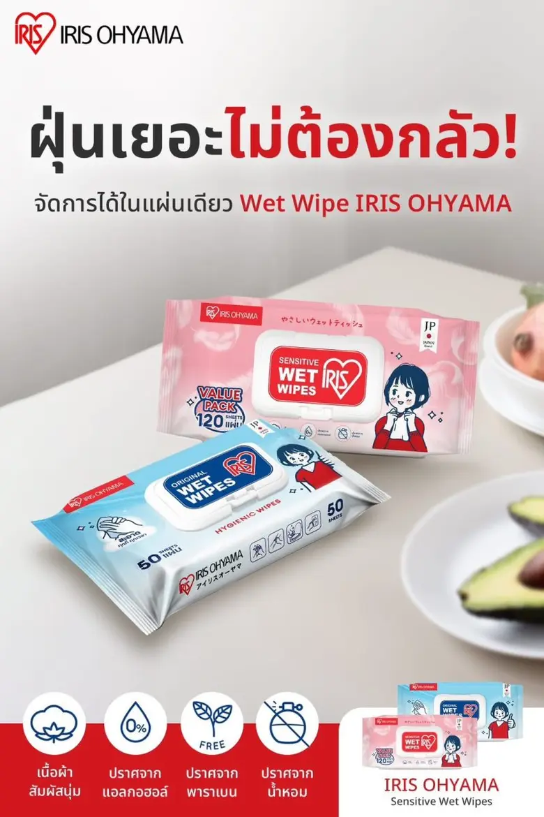 ซื้อ 1 แถม 1 ไอริส โอยามะ ผ้าเช็ดทำความสะอาดผิวแบบเปียก เพื่อสุขอนามัยที่ดี
