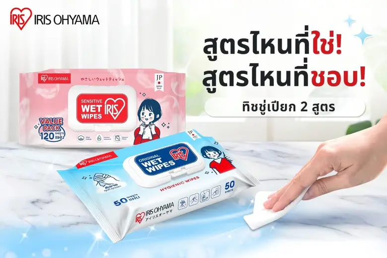 ซื้อ 1 แถม 1 ไอริส โอยามะ ผ้าเช็ดทำความสะอาดผิวแบบเปียก เพื่อสุขอนามัยที่ดี
