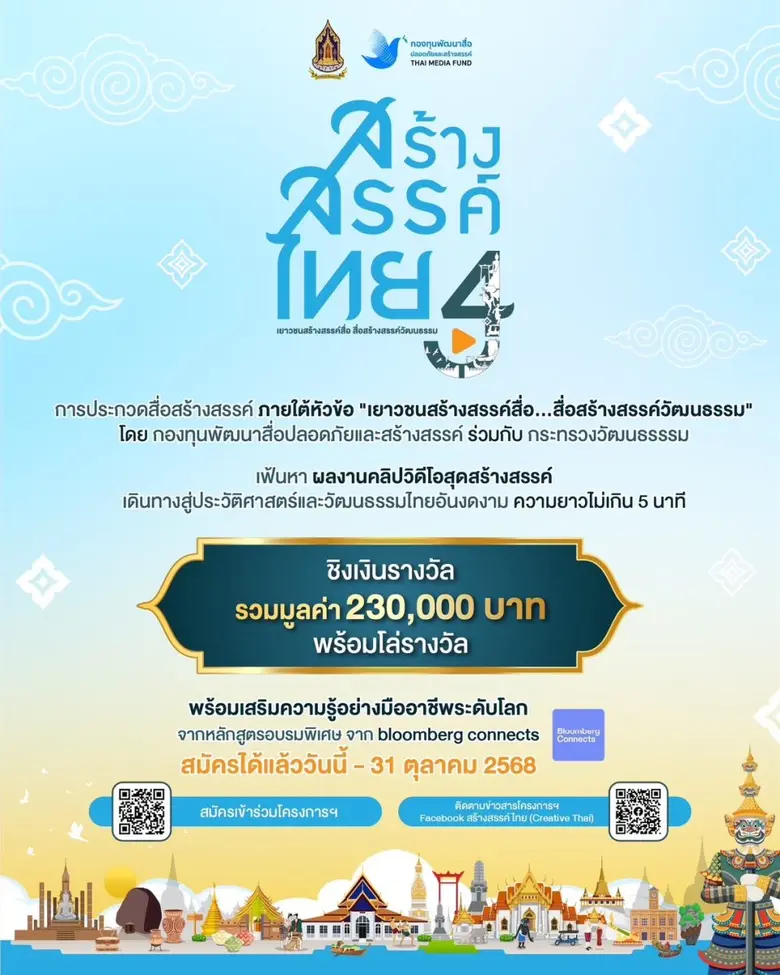 "สร้างสรรค์ไทย 4" ชวนเด็กและเยาวชนสร้างสื่อดี ขับเคลื่อน Soft Power สู่เวทีโลก ชิงทุนรวมกว่า 230,000 บาท พร้อมโอกาสร่วมงานกับ Bloomberg Connects