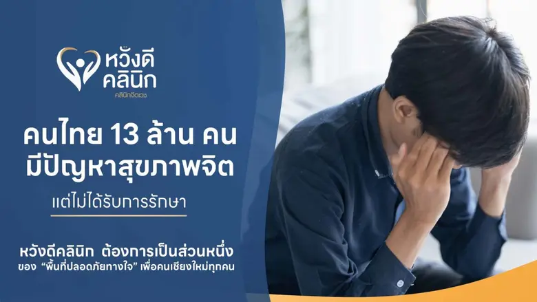 13 ล้านคนไทยป่วยสุขภาพจิต หวังดีคลินิก ต้องการเป็นส่วนหนึ่งของ "พื้นที่ปลอดภัยทางใจ" เพื่อคนเชียงใหม่ทุกคน