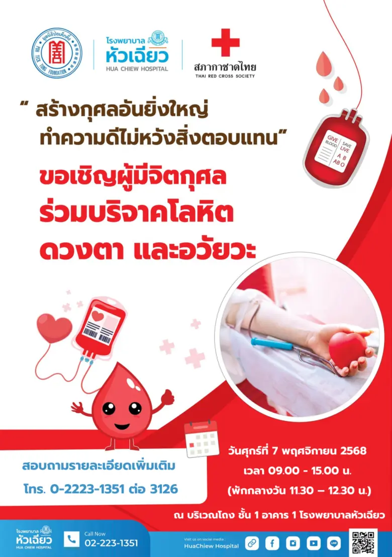 เชิญชวนผู้มีจิตกุศลทุกท่านร่วมบริจาคโลหิต ดวงตา และอวัยวะ
