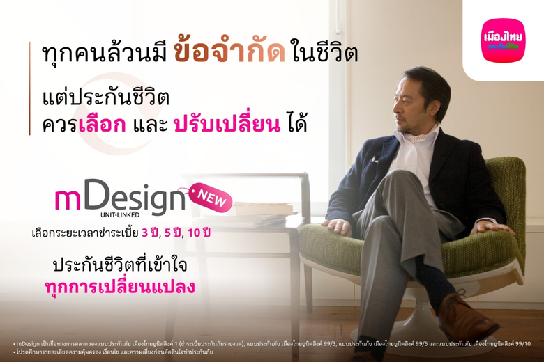เมืองไทยยูนิตลิงค์ เปิดตัว mDesign เพิ่มทางเลือกใหม่ 'จ่ายเบี้ยสั้น' คุ้มครองชีวิตยาว พร้อมบริการบริหารพอร์ตฟรี